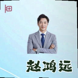 赵鸿远